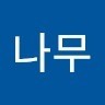 나무아저씨