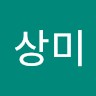 유상미