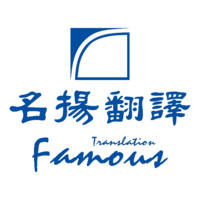 名揚翻譯Famous Translation