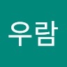 이우람