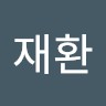 심재환
