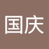 郝国庆