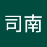 翟司南