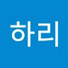 이하리
