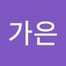 서가은