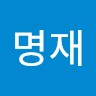 김명재