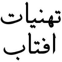 Tehniat Aftab