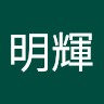沈明輝
