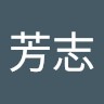 郭芳志