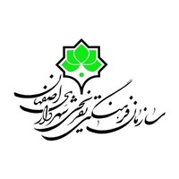سازمان فرهنگی تفریحی وابسته به شهرداری اصفهان