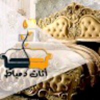 اثاث دمياط بكل الاسعار