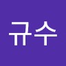 조규수