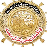 Pakistan Tahreek Aal Muhammad