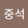 윤중석