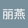 苏丽燕