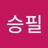 정승필