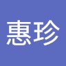 張惠珍