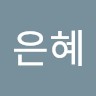 김은혜