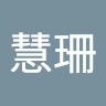 李慧珊