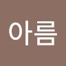 안아름