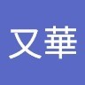 葉又華