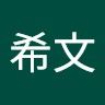 汪希文