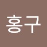 김홍구