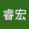 徐睿宏