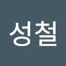 안성철