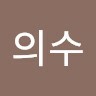 이의수