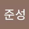 안준성