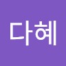 김다혜