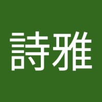 方詩雅