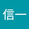 佐藤信一
