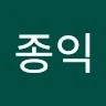 이종익