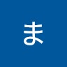 門馬まりあ
