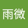 解雨微