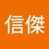 廖信傑
