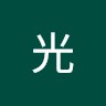 永田光