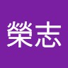 簡榮志
