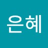 박은혜