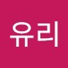 장유리