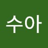 여수아