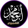 ابومحمد الشميري