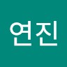 유연진