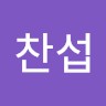 박찬섭