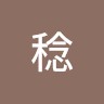 青木稔