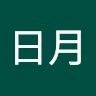 雷日月