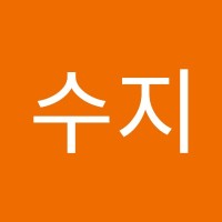 최수지