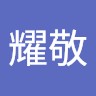 王耀敬